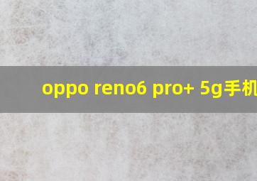 oppo reno6 pro+ 5g手机壳